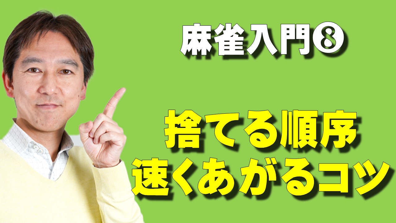 入門８】 捨てる順序 速くあがるために効率の良い捨てる順序とは？